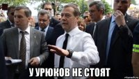  у урюков не стоят