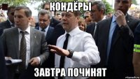 кондёры завтра починят