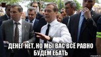  денег нет, но мы вас всё равно будем ебать