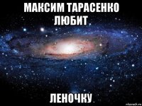 максим тарасенко любит леночку