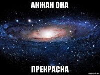 акжан она прекрасна