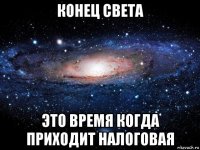 конец света это время когда приходит налоговая