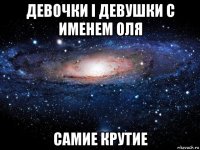 девочки і девушки с именем оля самие крутие