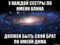 у каждой сестры по имени алина должен быть свой брат по имени дима