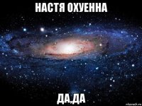 настя охуенна да,да