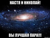 настя и николай! вы лучшая пара!!!