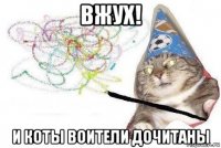 вжух! и коты воители дочитаны