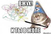 вжух! и ты в жопе