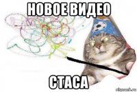 новое видео стаса