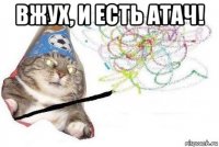 вжух, и есть атач! 