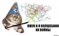 Вжух и я волшебник их войны