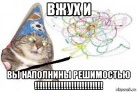 вжух и вы наполнины решимостью !!!!!!!!!!!!!!!!!!!!!!!!!!