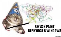 вжух и Paint вернулся в Windows