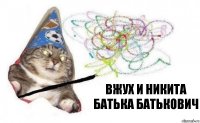 вжух и Никита Батька Батькович