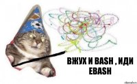 вжух и Bash , иди еbash