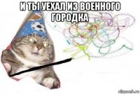 и ты уехал из военного городка 