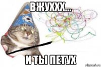 вжуххх... и ты петух