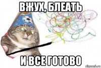 вжух, блеать и все готово