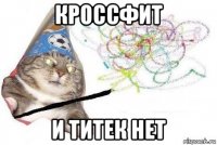 кроссфит и титек нет