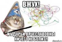 вжух! и у дарьи вячеславовны ничего не болит!!