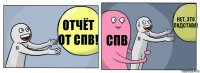 Отчёт от СПВ! СПВ нет, это подстава!