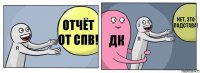 Отчёт от СПВ! ДК нет, это подстава!