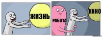 Жизнь Работа Кино