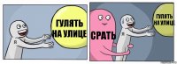 ГУЛЯТЬ НА УЛИЦЕ СРАТЬ ГУЛЯТЬ НА УЛИЦЕ