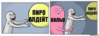 Пиро апдейт Вальв Пиро апдейт