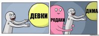 Девки Родаки Дима