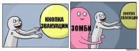 КНОПКА ЭВАКУАЦИИ ЗОМБИ КНОПКА ЭВАКУАЦИИ