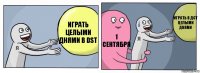 Играть целыми днями в DST 1 сентября Играть в дст целыми днями