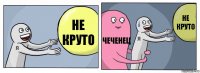 не круто чеченец не круто