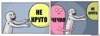 не круто чечня не круто