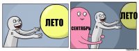 лето сентябрь лето