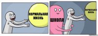 нормальная жизнь школа нормальная жизнь