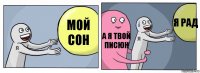 Мой сон А я твой писюн Я рад