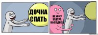 Дочка спать Не хочу завтра выходной 