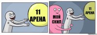 11 арена мой скил 11 арена