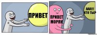 ПРИВЕТ ПРИВЕТ МОРЯК ААА!!! КТО ТЫ?