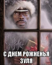  с днем рожненья зуля