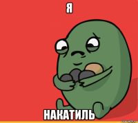 я накатиль