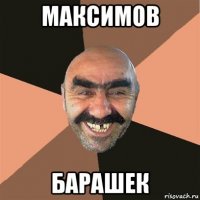 максимов барашек