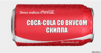 Coca-Cola со вкусом скилла