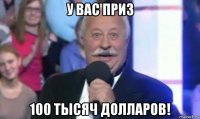 у вас приз 100 тысяч долларов!