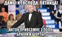 дамы и господа, пятница! антон привез мне 3 поло, брюки и шорты!