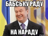 бабську раду на нараду