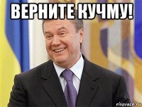 верните кучму! 