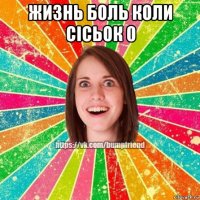 жизнь боль коли сісьок 0 