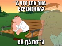 а что ели она беременна? ай да по**й